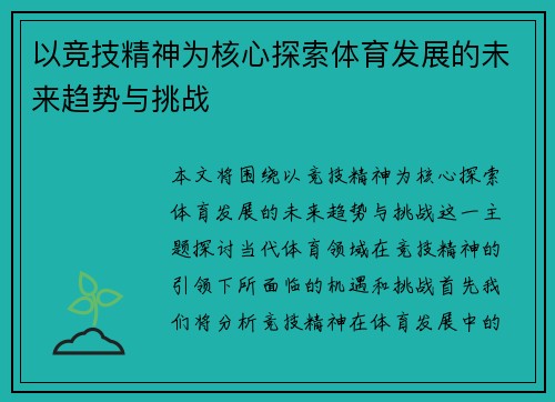 以竞技精神为核心探索体育发展的未来趋势与挑战