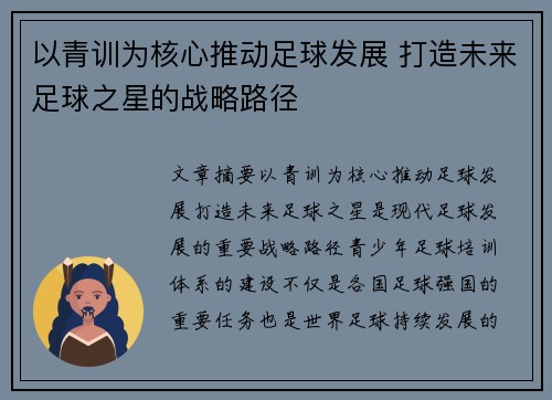 以青训为核心推动足球发展 打造未来足球之星的战略路径