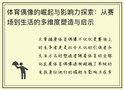 体育偶像的崛起与影响力探索：从赛场到生活的多维度塑造与启示