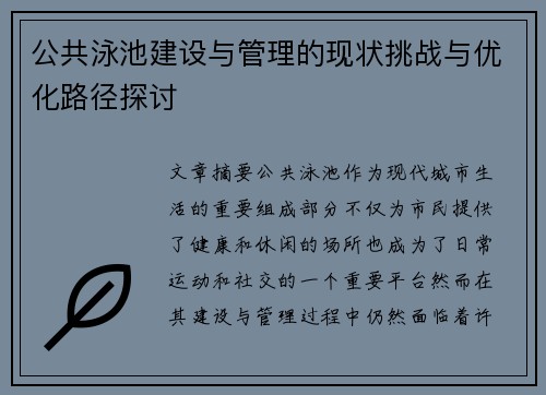 公共泳池建设与管理的现状挑战与优化路径探讨