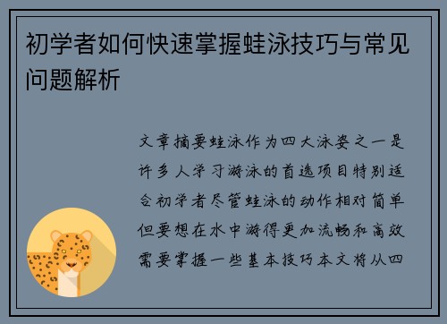 初学者如何快速掌握蛙泳技巧与常见问题解析