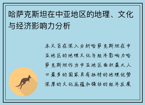 哈萨克斯坦在中亚地区的地理、文化与经济影响力分析