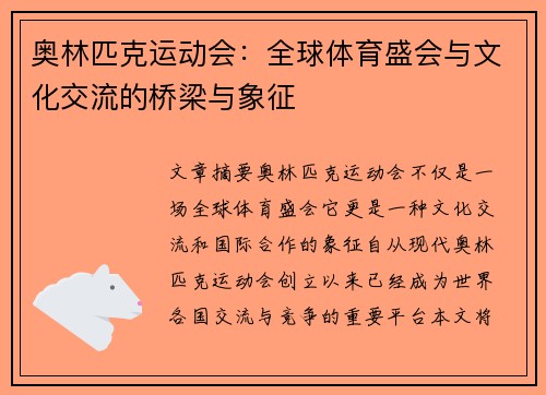 奥林匹克运动会：全球体育盛会与文化交流的桥梁与象征