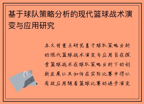 基于球队策略分析的现代篮球战术演变与应用研究