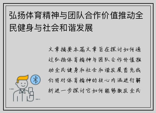 弘扬体育精神与团队合作价值推动全民健身与社会和谐发展