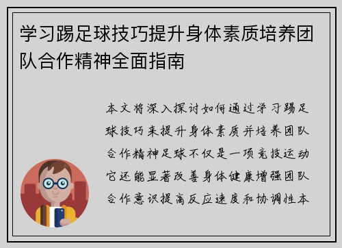 学习踢足球技巧提升身体素质培养团队合作精神全面指南