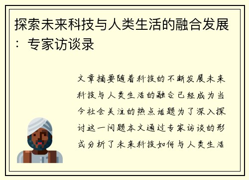 探索未来科技与人类生活的融合发展：专家访谈录