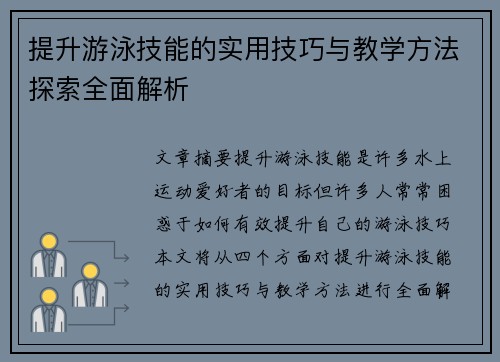 提升游泳技能的实用技巧与教学方法探索全面解析