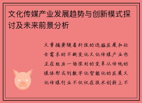 文化传媒产业发展趋势与创新模式探讨及未来前景分析