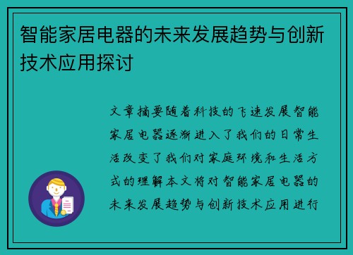 智能家居电器的未来发展趋势与创新技术应用探讨