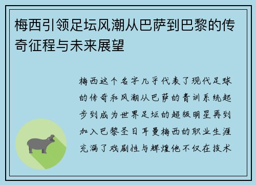 梅西引领足坛风潮从巴萨到巴黎的传奇征程与未来展望