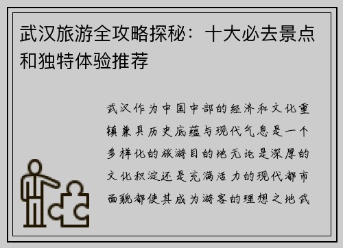 武汉旅游全攻略探秘：十大必去景点和独特体验推荐