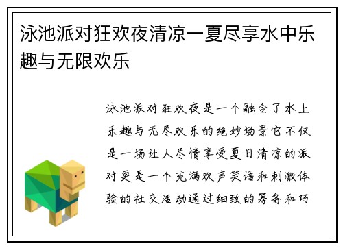 泳池派对狂欢夜清凉一夏尽享水中乐趣与无限欢乐