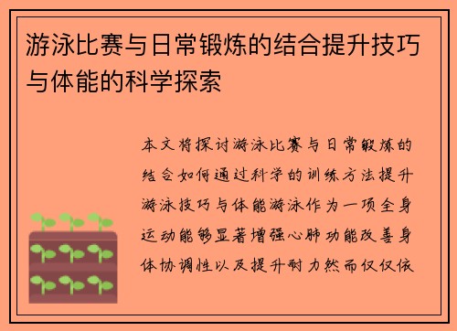 游泳比赛与日常锻炼的结合提升技巧与体能的科学探索