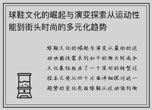 球鞋文化的崛起与演变探索从运动性能到街头时尚的多元化趋势