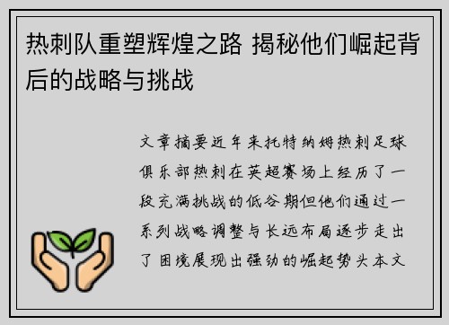 热刺队重塑辉煌之路 揭秘他们崛起背后的战略与挑战
