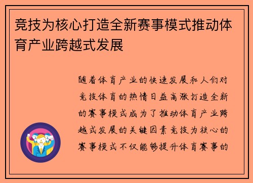 竞技为核心打造全新赛事模式推动体育产业跨越式发展