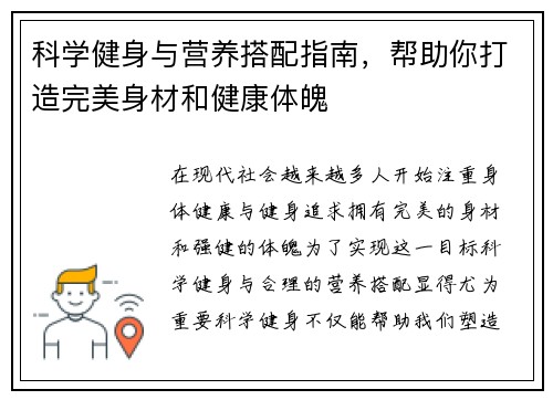 科学健身与营养搭配指南，帮助你打造完美身材和健康体魄