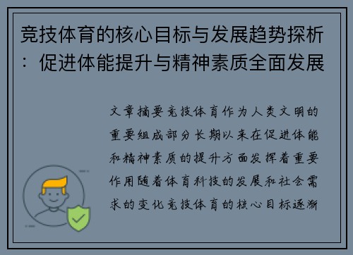 竞技体育的核心目标与发展趋势探析：促进体能提升与精神素质全面发展