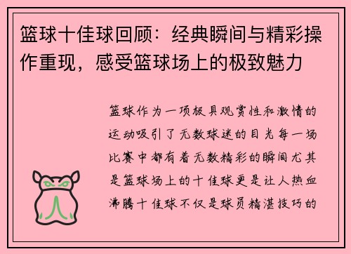 篮球十佳球回顾：经典瞬间与精彩操作重现，感受篮球场上的极致魅力