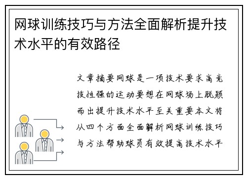 网球训练技巧与方法全面解析提升技术水平的有效路径