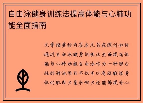 自由泳健身训练法提高体能与心肺功能全面指南