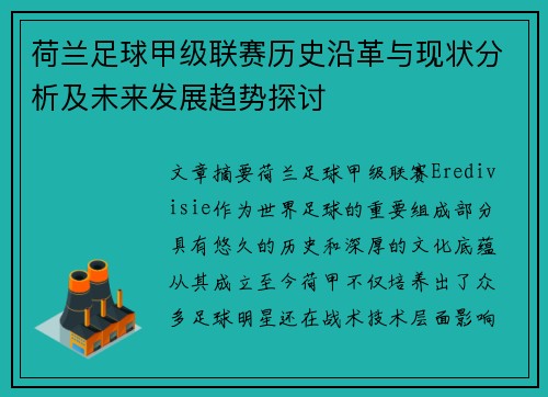 荷兰足球甲级联赛历史沿革与现状分析及未来发展趋势探讨