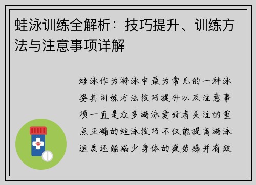 蛙泳训练全解析：技巧提升、训练方法与注意事项详解