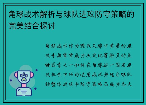 角球战术解析与球队进攻防守策略的完美结合探讨