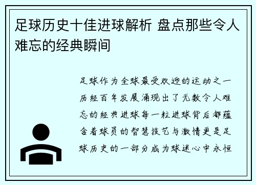 足球历史十佳进球解析 盘点那些令人难忘的经典瞬间