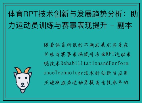 体育RPT技术创新与发展趋势分析：助力运动员训练与赛事表现提升 - 副本