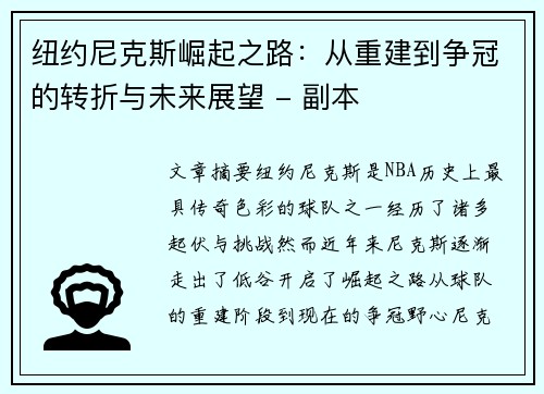 纽约尼克斯崛起之路：从重建到争冠的转折与未来展望 - 副本