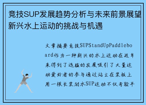 竞技SUP发展趋势分析与未来前景展望新兴水上运动的挑战与机遇