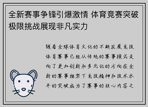 全新赛事争锋引爆激情 体育竞赛突破极限挑战展现非凡实力