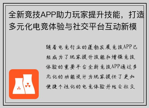 全新竞技APP助力玩家提升技能，打造多元化电竞体验与社交平台互动新模式