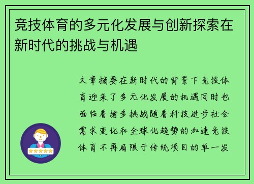 竞技体育的多元化发展与创新探索在新时代的挑战与机遇