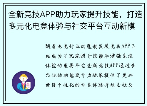 全新竞技APP助力玩家提升技能，打造多元化电竞体验与社交平台互动新模式