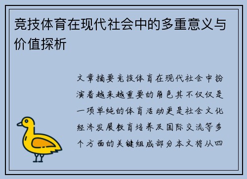 竞技体育在现代社会中的多重意义与价值探析