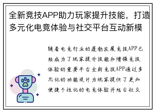 全新竞技APP助力玩家提升技能，打造多元化电竞体验与社交平台互动新模式