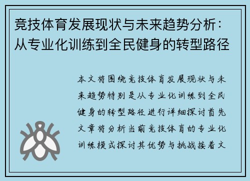 竞技体育发展现状与未来趋势分析：从专业化训练到全民健身的转型路径探讨