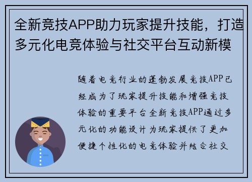 全新竞技APP助力玩家提升技能，打造多元化电竞体验与社交平台互动新模式
