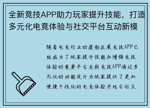 全新竞技APP助力玩家提升技能，打造多元化电竞体验与社交平台互动新模式
