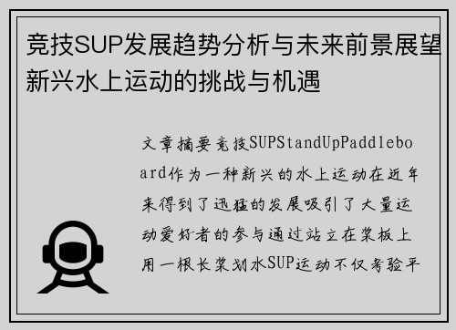 竞技SUP发展趋势分析与未来前景展望新兴水上运动的挑战与机遇