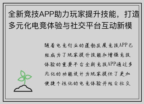 全新竞技APP助力玩家提升技能，打造多元化电竞体验与社交平台互动新模式