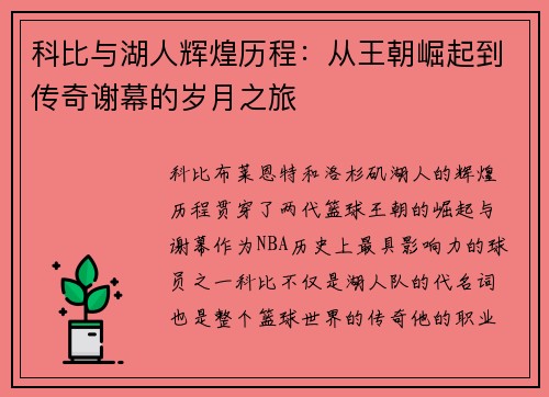 科比与湖人辉煌历程：从王朝崛起到传奇谢幕的岁月之旅