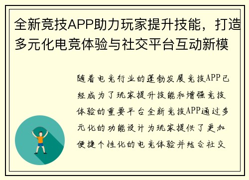 全新竞技APP助力玩家提升技能，打造多元化电竞体验与社交平台互动新模式