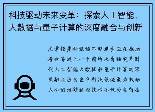 科技驱动未来变革：探索人工智能、大数据与量子计算的深度融合与创新应用