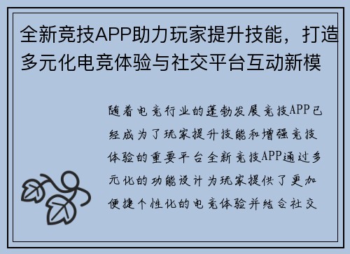 全新竞技APP助力玩家提升技能，打造多元化电竞体验与社交平台互动新模式
