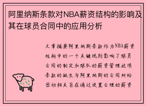 阿里纳斯条款对NBA薪资结构的影响及其在球员合同中的应用分析