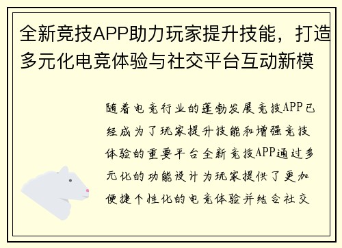 全新竞技APP助力玩家提升技能，打造多元化电竞体验与社交平台互动新模式